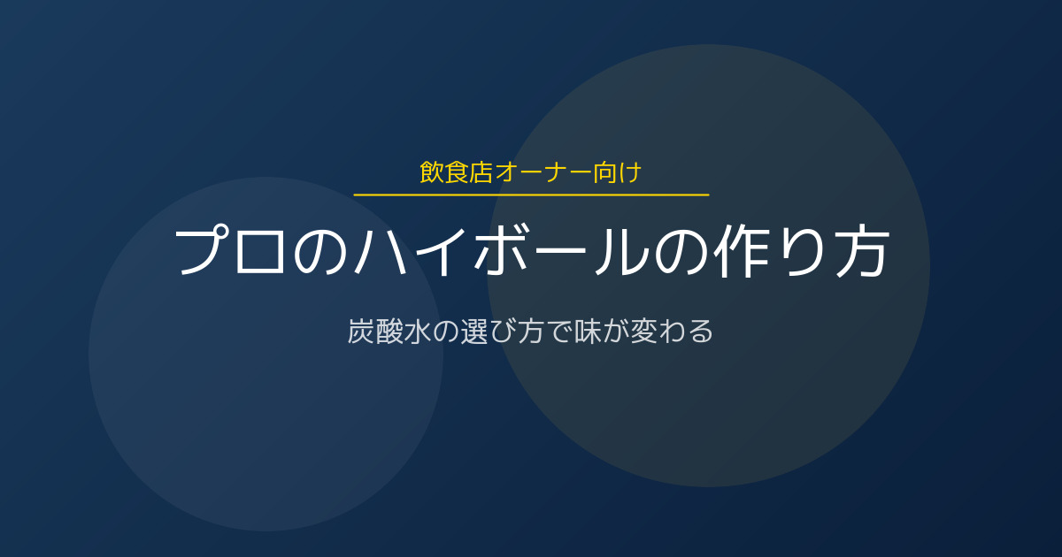 飲食店のハイボールが「また来たい」を生む｜プロの作り方と炭酸水の選び方