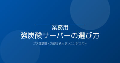 業務用「強炭酸」サーバーの選び方｜飲食店で本当に使えるのはどれ？