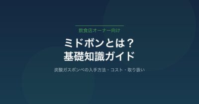 ミドボンとは？炭酸ガスボンベの基礎知識と飲食店での賢い使い方