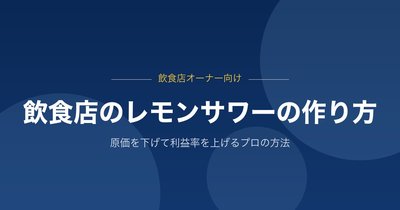 飲食店のレモンサワーの作り方｜原価を下げて利益率を上げるプロの方法