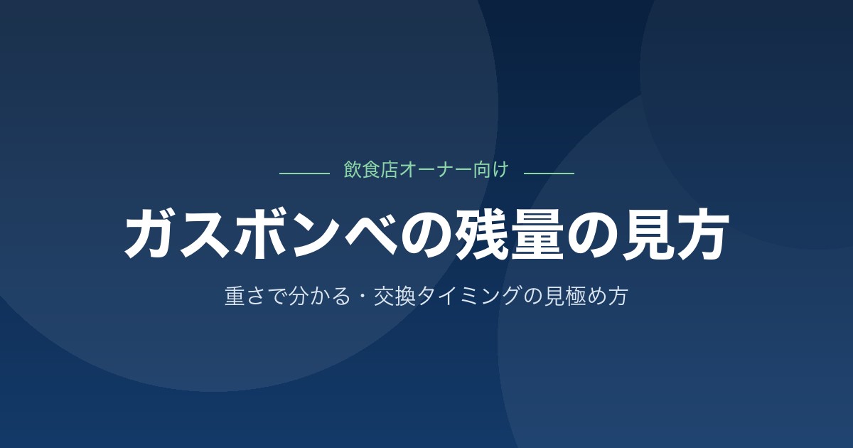 ガスボンベ（ミドボン）の残量の見方｜交換タイミングの見極め方